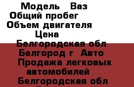  › Модель ­ Ваз2109 › Общий пробег ­ 120 000 › Объем двигателя ­ 1 500 › Цена ­ 65 000 - Белгородская обл., Белгород г. Авто » Продажа легковых автомобилей   . Белгородская обл.,Белгород г.